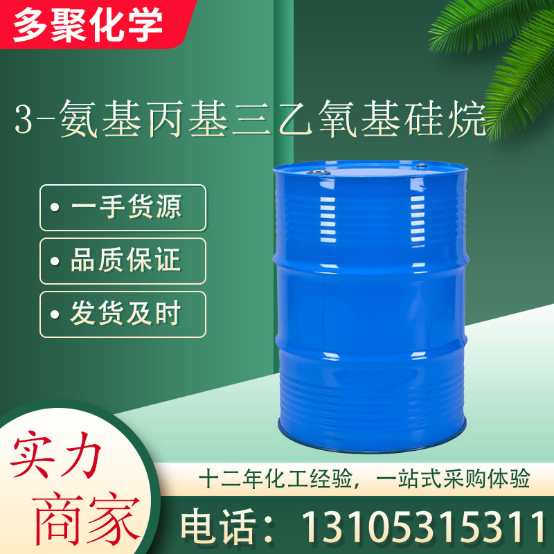3-氨基丙基三乙氧基硅烷919-30-2 用作玻璃纤维处理剂及牙科粘结剂