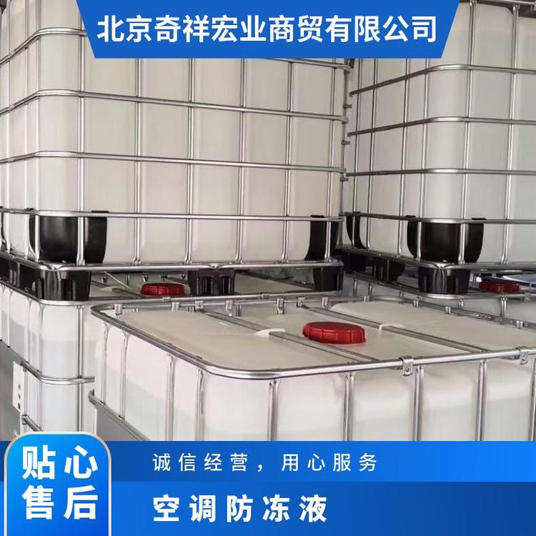 奇祥宏业 空调防冻液 防腐防锈 易于使用和维护 质量保证