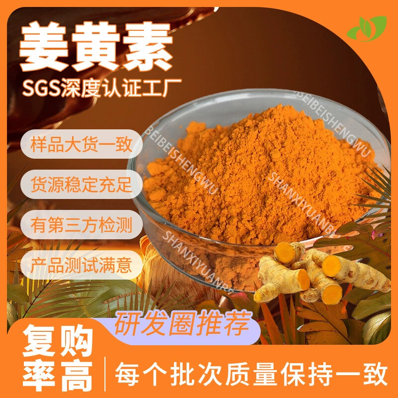 实力工厂现货水溶性姜黄粉 保健品原料散装姜黄提取物 95%姜黄素