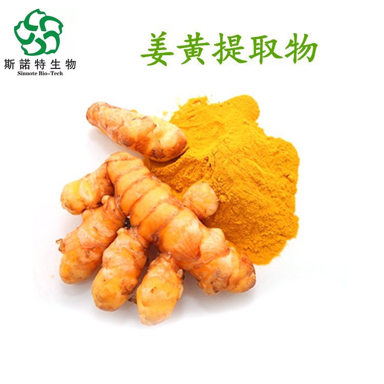 姜黄素 含量95% 另有比例提取物 规格可定制生产