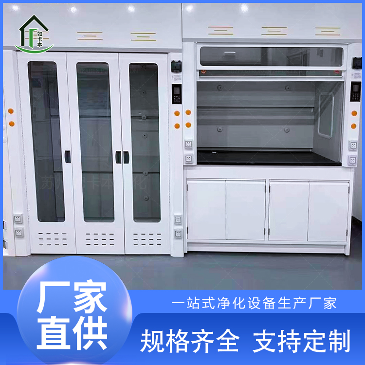 如卡本净化 全钢通风柜 落地式通风橱 实验室家具 多尺寸定制 源头厂家