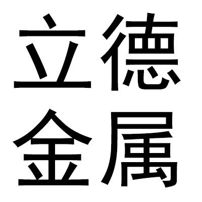 深州市立德金属制品有限公司