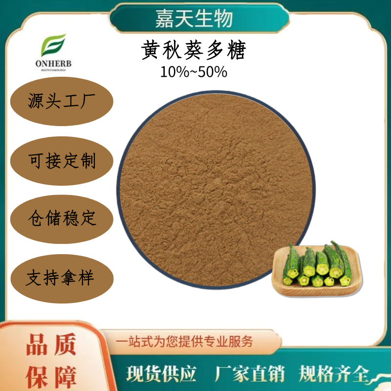 黄秋葵提取物 多糖 10%~50% 水溶粉 可定制 多规格 源头工厂 现货现发