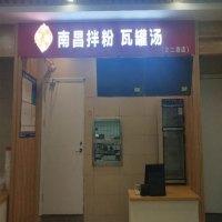 小粉斋南昌拌粉