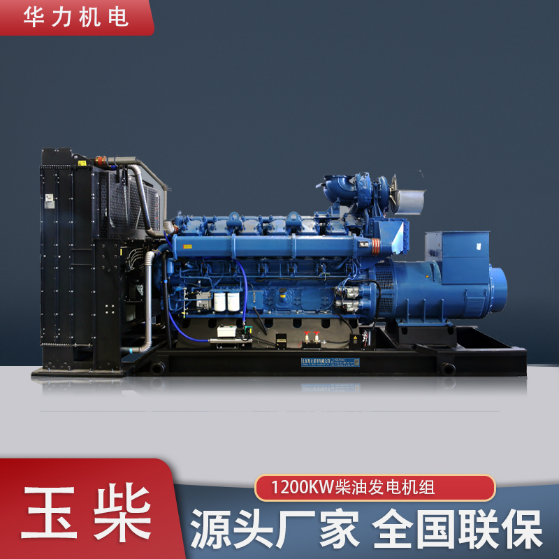 玉柴1200KW柴油发电机组 华力大功率发电机 物流备用电源