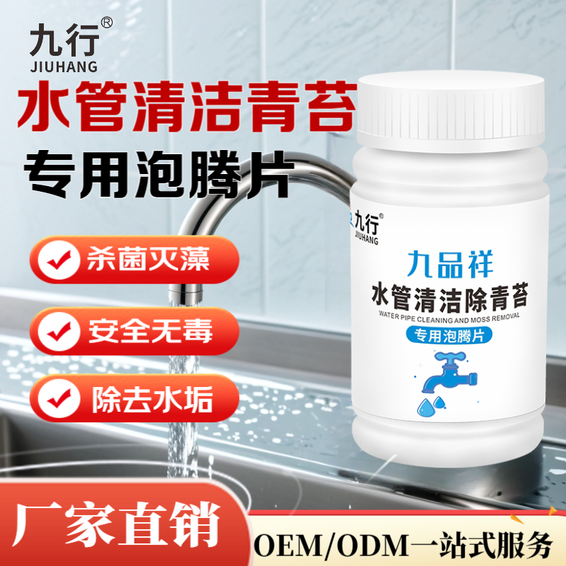 九行 水管清洁除青苔专用泡腾片水管饮水机灭细菌除水垢消毒杀菌