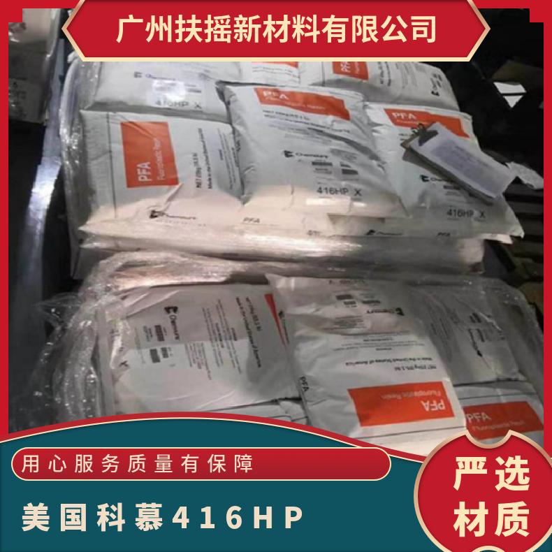 美国科慕 Teflon PFA 416HP 阻燃 热稳定级 食品接触级 薄壁涂层