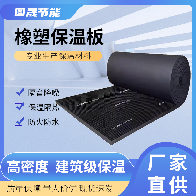 图晟 大量供应 阻燃橡塑板 橡塑保温板 绝热保温材料 隔音减震