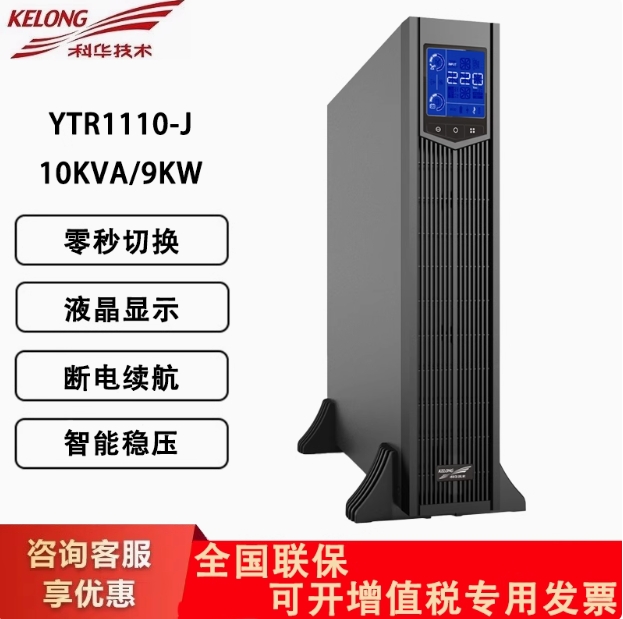 科华UPS电源YTR1110-J机架式单进单出10KVA/9KW服务器备用应急