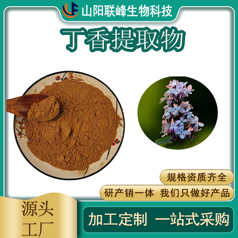 丁香提取物 浓缩粉 SC工厂 植物萃取 水溶喷雾干燥 支持定制