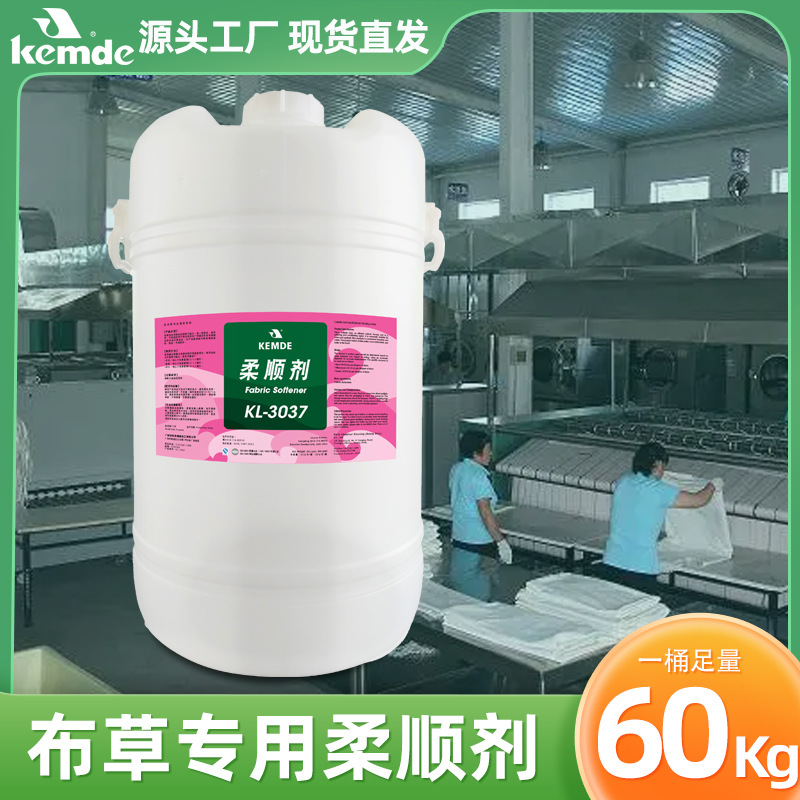 现货商用洗涤酒店宾馆美容院布草洗涤护理专用清洁剂大桶装柔顺剂