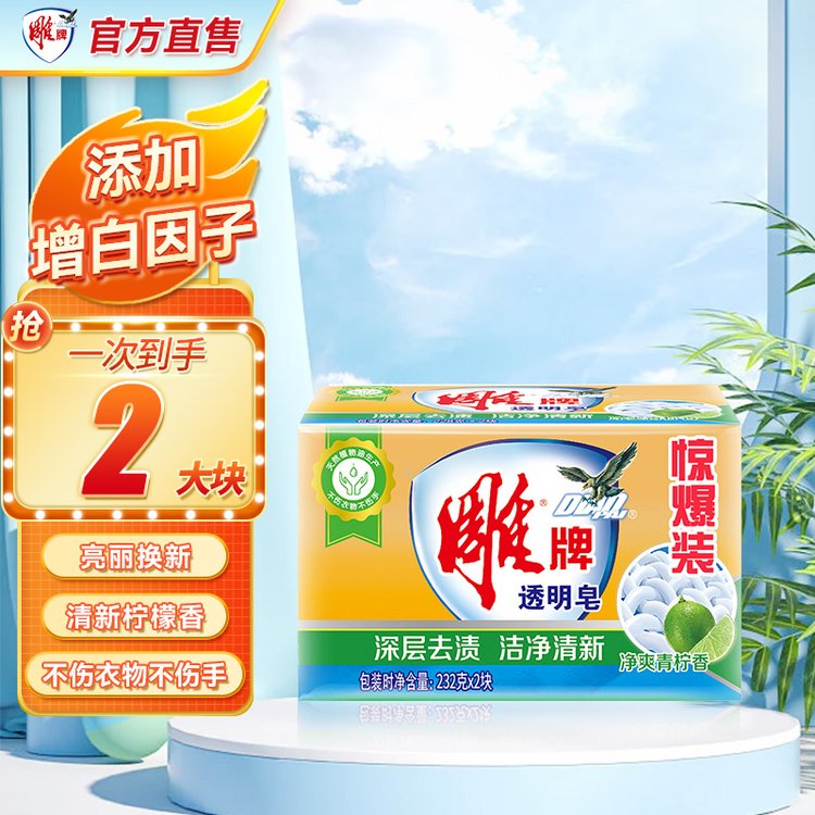 雕牌透明皂232g*2块肥皂家庭装洗衣皂柠檬清香强力清洁深层祛渍