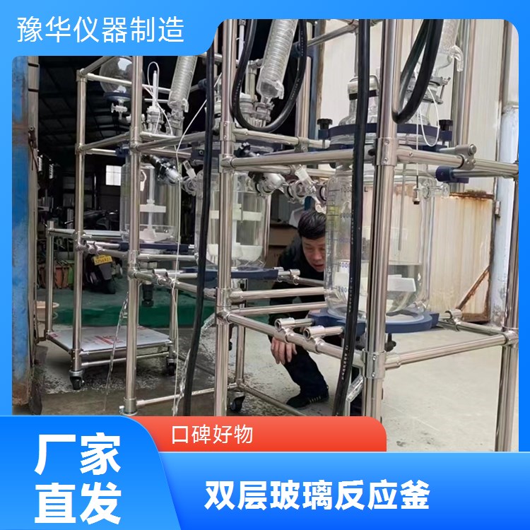 豫华仪器制造 模块化设计 双层玻璃反应釜 1000L