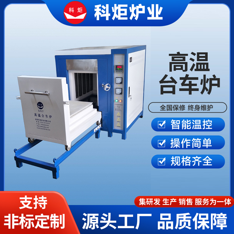 超节能结构 售后完善 高温台车炉 台车式回火炉 非标定制 科炬炉业