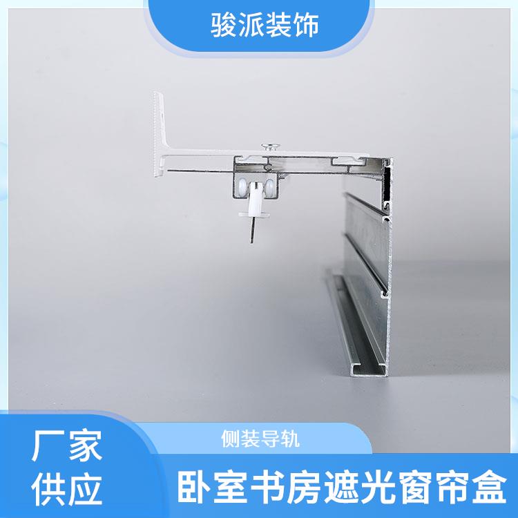 铝合金骏派实体工厂侧装导轨遮光窗帘装饰盒