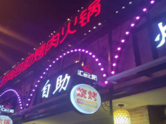 艾馋时尚自助烤肉火锅