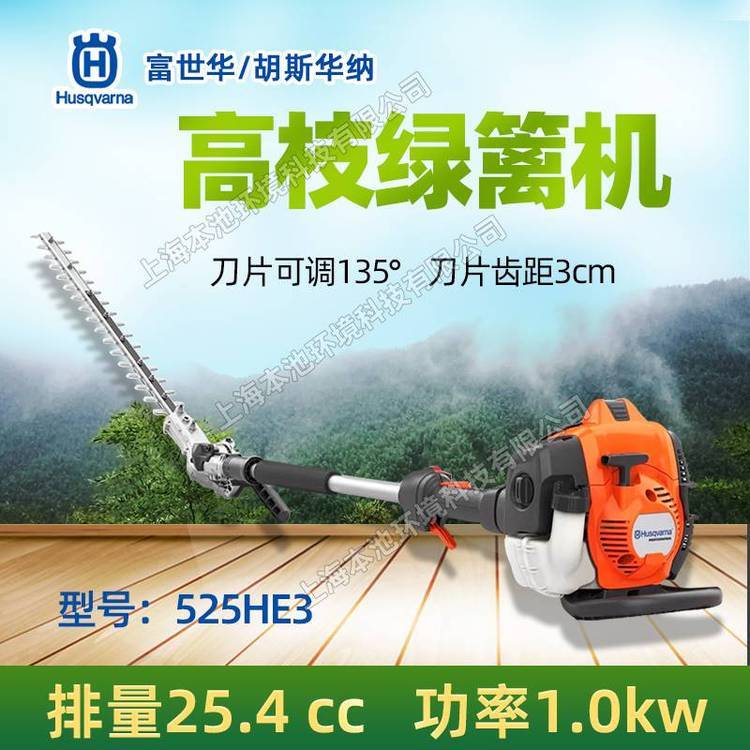 Husqvarna富世华绿篱机525HE3宽带绿篱修剪机长杆修枝机绿篱剪