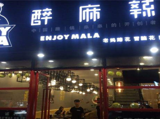 醉麻辣串串