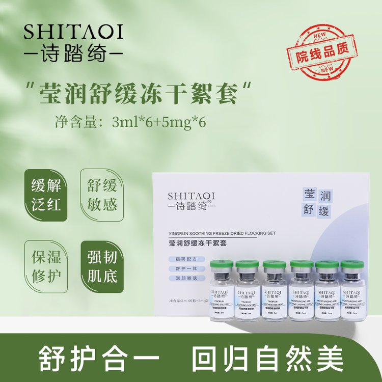 暨大基因技术微肽生诗维蓝黛护肤品工厂诗踏绮莹润舒缓冻干絮套组