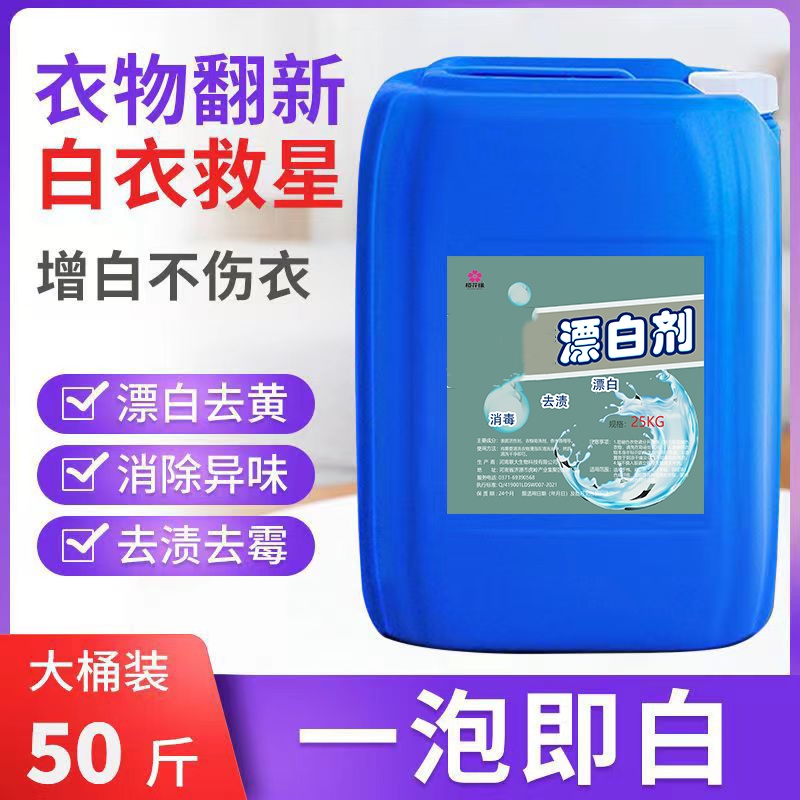 漂白剂白色衣物去渍去黄去霉剂漂渍液漂白液酒店宾馆用