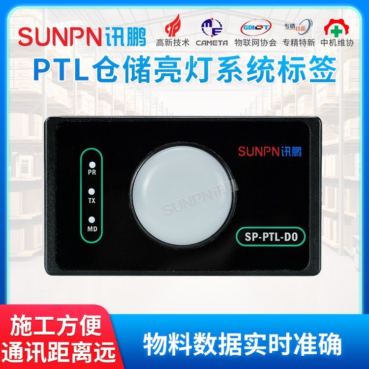 讯鹏仓储PTL电子标签亮灯系统电力载波实时显示LED灯光指引拣货