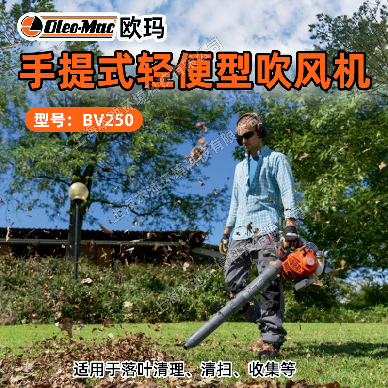 oleo-mac吹风机欧玛BV250手提吹灰机吹吸两用吹落叶机大棚吹雪机