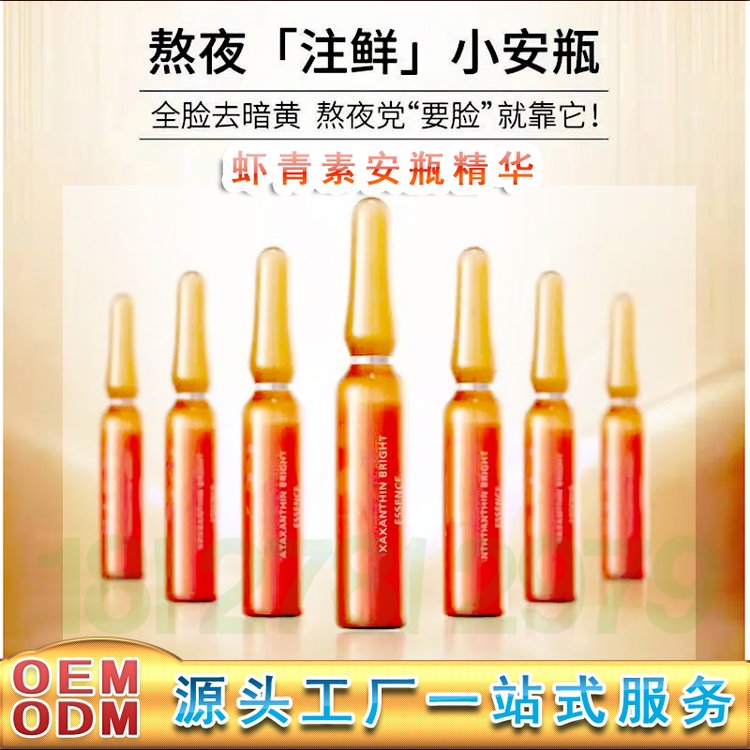 虾青素安瓶精华加工 抗氧化改善暗黄精华液 提亮肤色安瓶精华oem代工