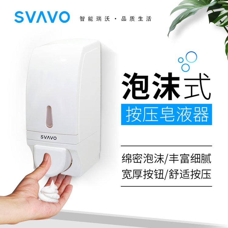 SVAVO泡沫洗手机挂壁按压瓶皂液器壁挂式手动给皂机儿童V-830