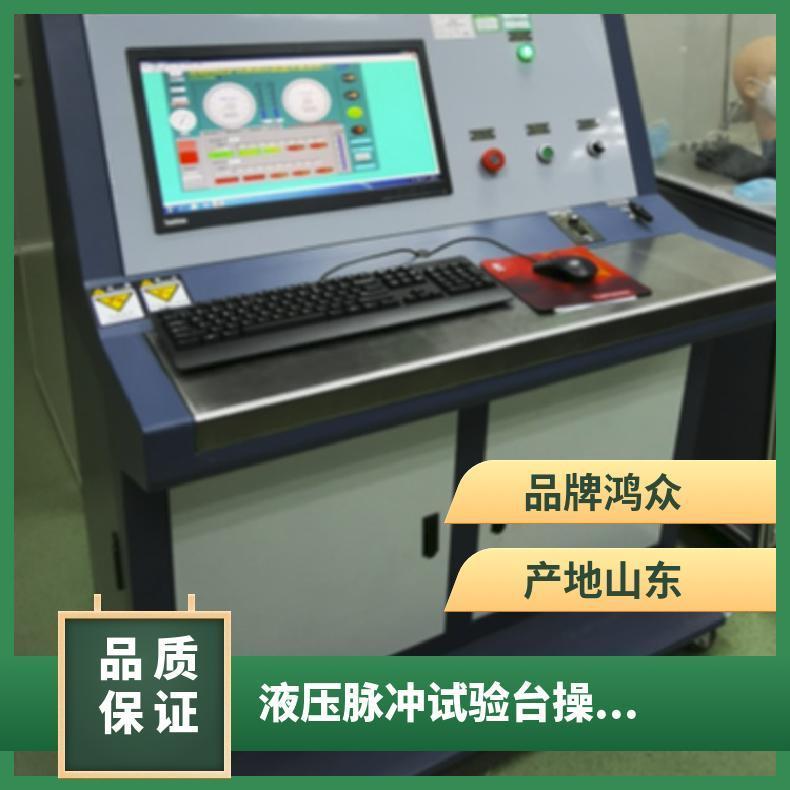 鸿众液压脉冲试验台操作系统 0.3%自产自销 XH01809MEOY