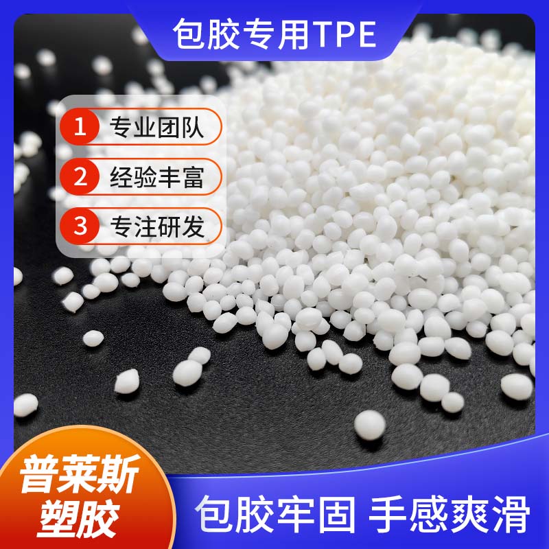 TPE材料 包胶尼龙/abs/PP/PC 高耐磨 高粘性 高回弹 耐低温 普莱斯