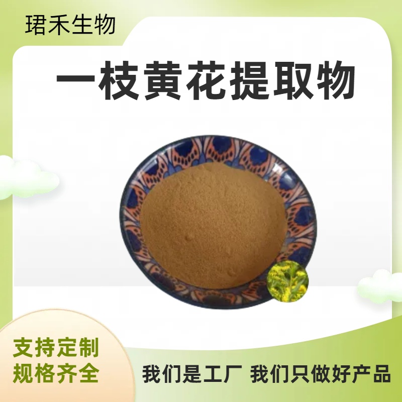 一枝黄花提取物 食品级优质原料 多种规格 溶解性好 质量稳定