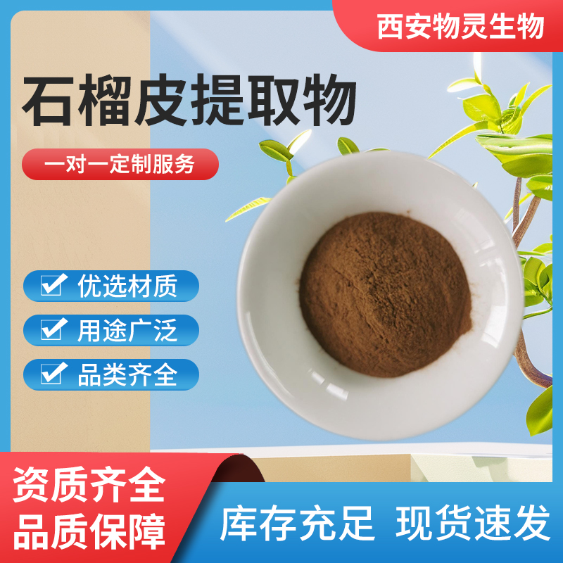 石榴皮鞣花酸 石榴皮提取物 含石榴多酚 货源稳定 水溶原料粉