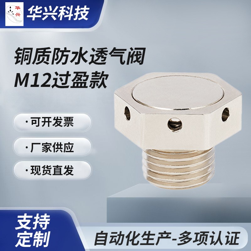 M12 防水透气阀 铜质+ptfe+硅胶 华兴源头厂家直发