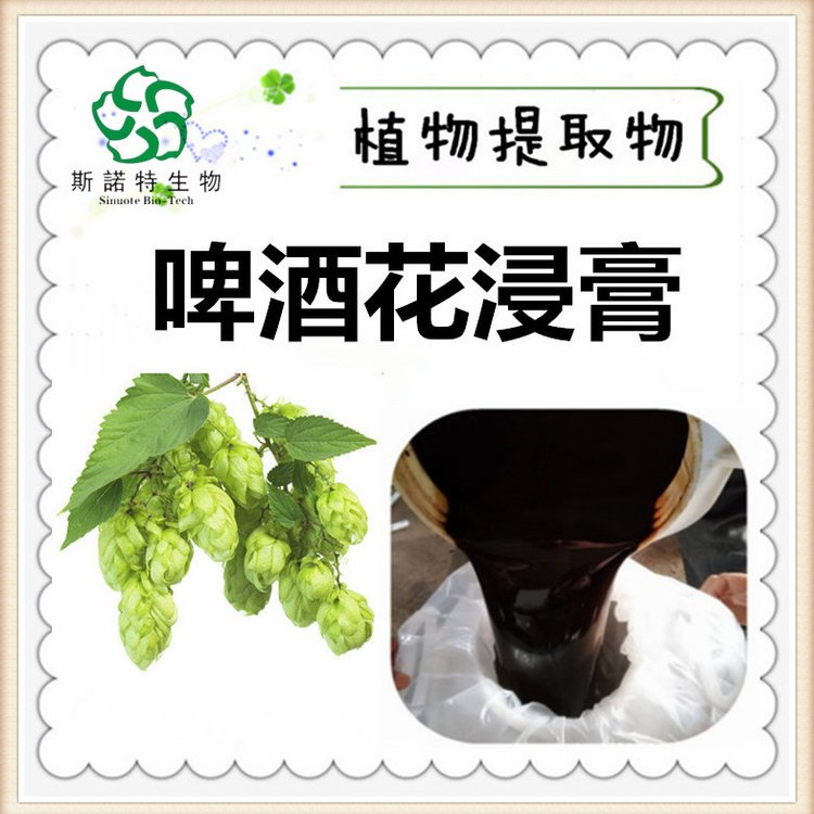 啤酒花浸膏 滋方膏方原料 棕色液体 Hops Flower Extract