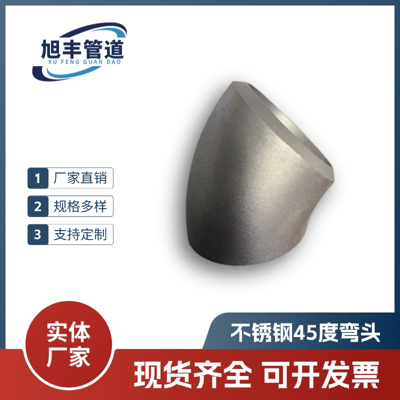 旭丰不锈钢90度 45度 60度 180度弯头 规格齐全可定制