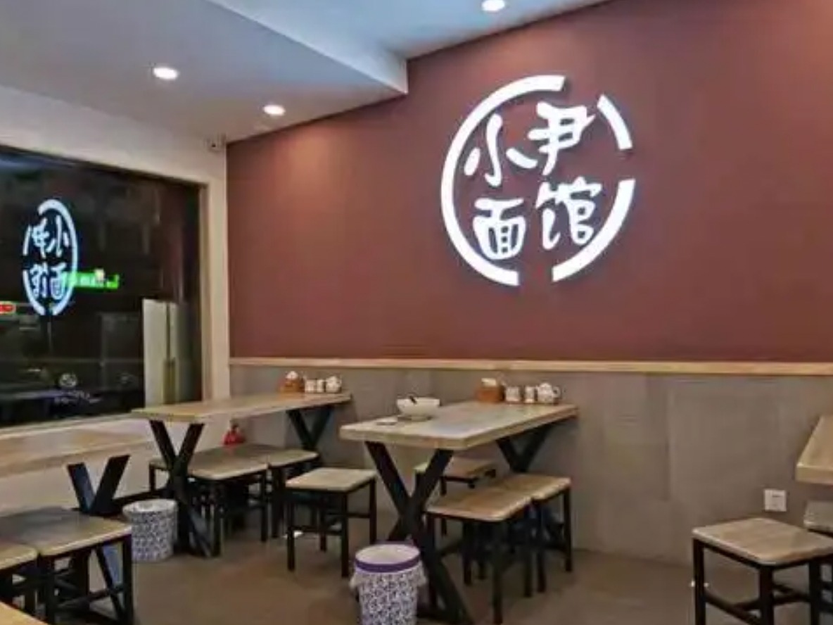 小尹面馆