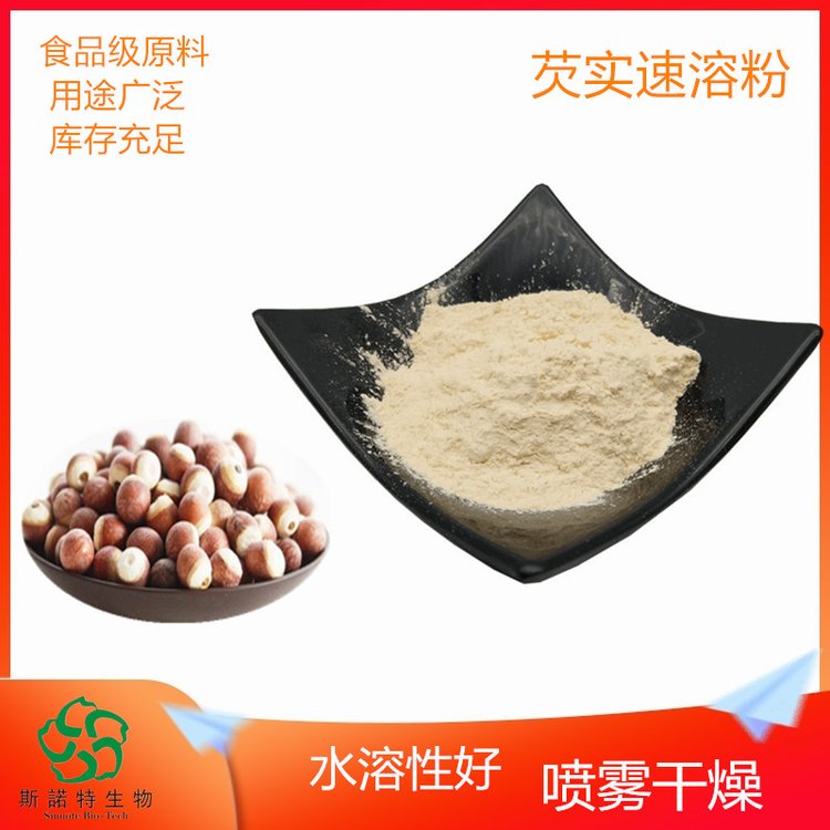 芡实速溶粉 喷雾干燥工艺 植物萃取 鸡头米粉 食品级