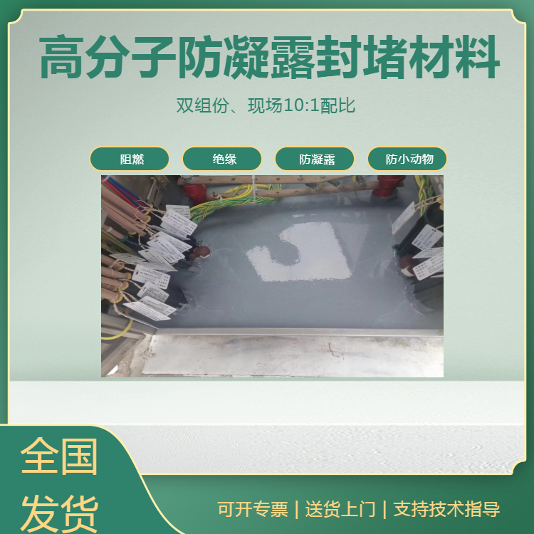 电力 自流平灌封胶 环网柜防凝露高分子密封剂专用防潮封堵剂