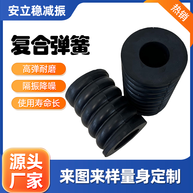 安立稳复合弹簧 振动筛橡胶螺旋簧 机械设备减震垫支持定制
