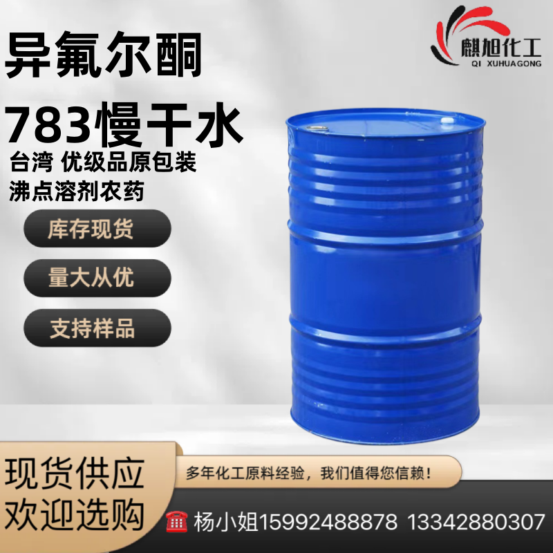 油漆油墨稀释剂高含量99%783慢干水慢干溶剂 异氟尔酮