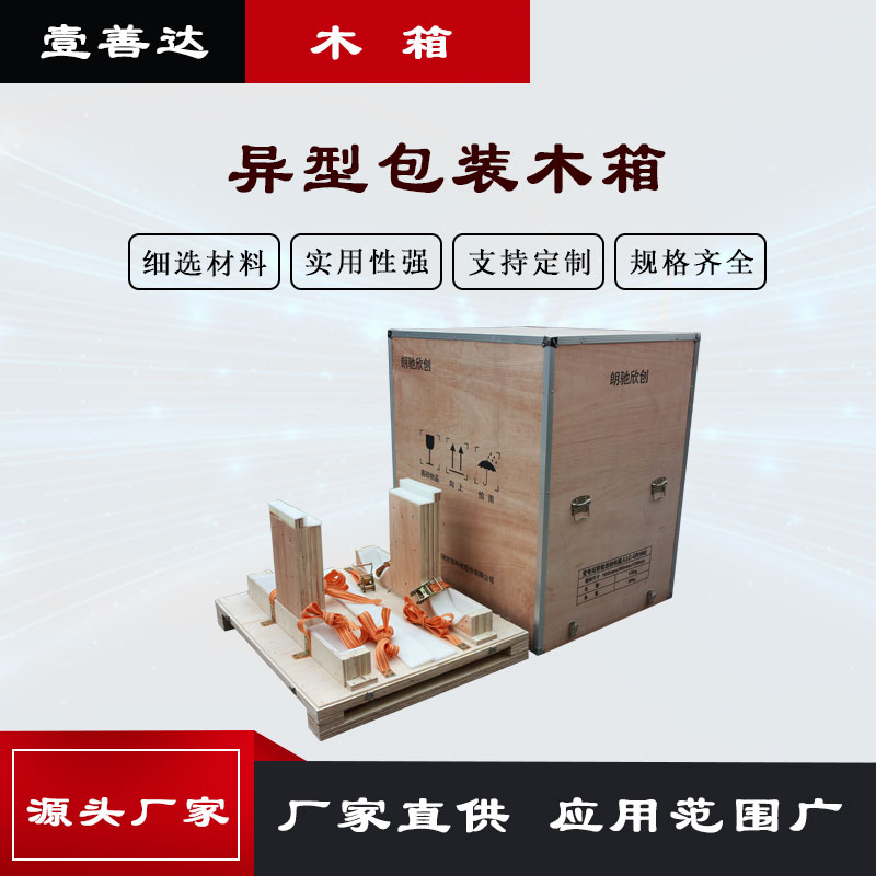 壹善达定制异型包装木箱木包装批发 物流运输