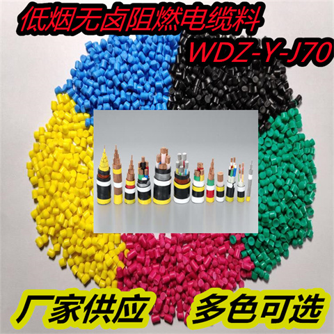 乾华 热塑性低烟无卤阻燃电缆料出售WDZ-Y-J70性能稳定 多色可选