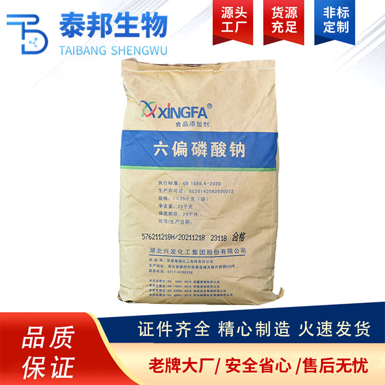 六偏磷酸钠 提高饮料出汁率 增高粘度 抑制维生素C分解 防止凝胶沉淀