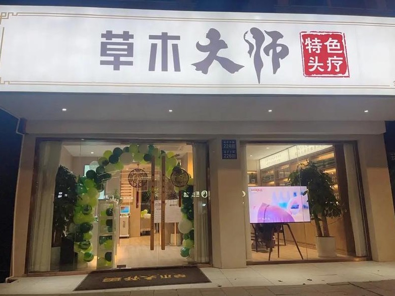 草木大师头疗馆