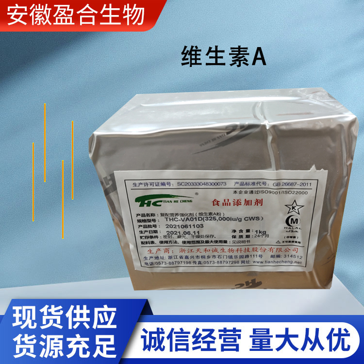 盈合 维生素A营养强化剂食品级添加剂 视黄醇 厂家供应