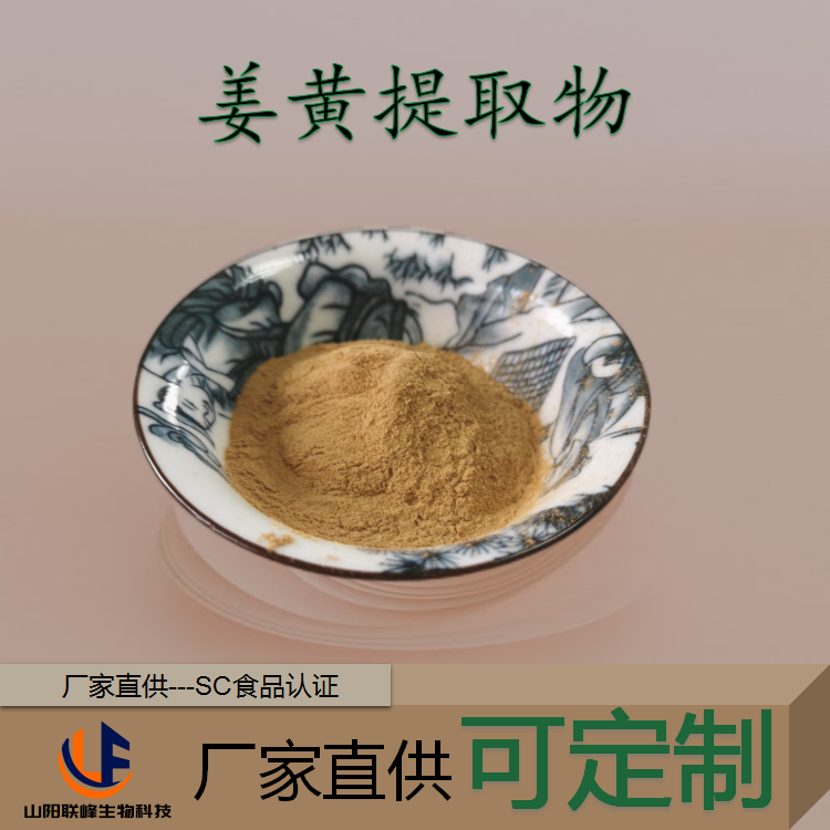 姜黄提取物 浓缩浸膏粉 食品添加 小额在线拿样 姜黄素含量多规格