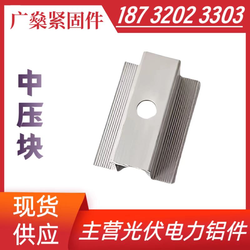 广燊 厂家供应铝合金光伏中压块 固定太阳能光伏支架发电组件 规格全