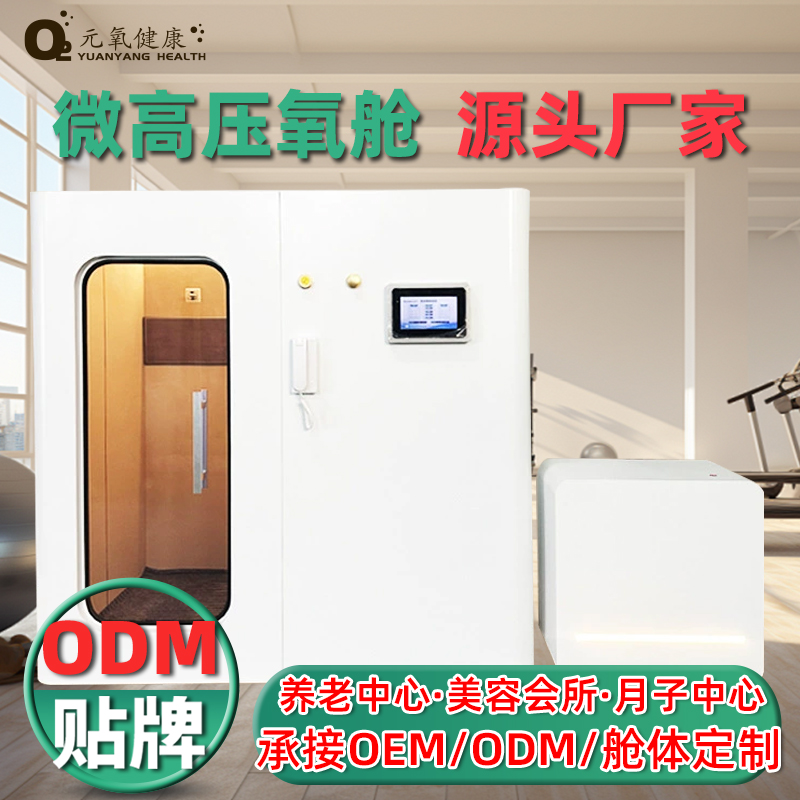 元氧新款豪华单人坐式高压氧舱硬体房型民用高端软仓抗衰氧舱工厂