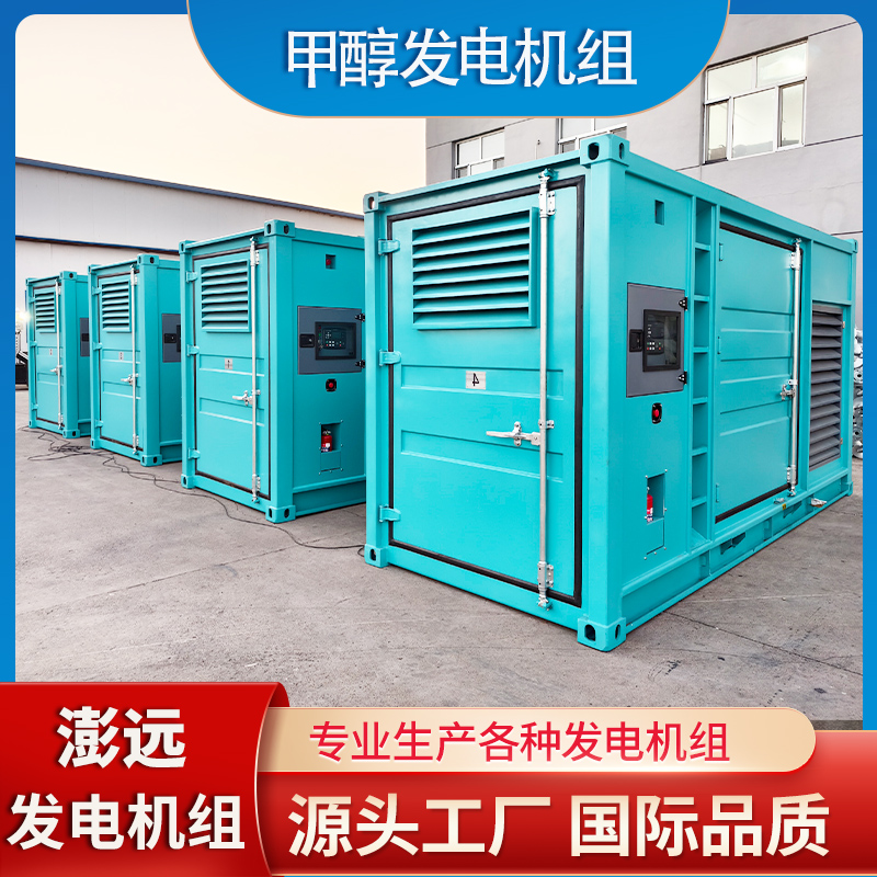 甲醇发电机 石油钻井平台用 300KW集装箱静音式 高效节能