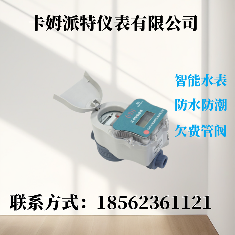 预付费水表 IC卡刷卡欠费管阀 源头生产厂家 性价比高 计量精准 工厂